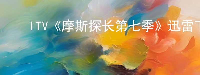 ﻿宾汉的个人主页,﻿ITV《摩斯探长第七季》迅雷下载/在线观看/百度云-犯罪/历史载-美剧天堂